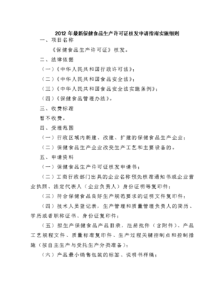 2012年保健食品生產(chǎn)許可證核發(fā)申請(qǐng)指南實(shí)施細(xì)則